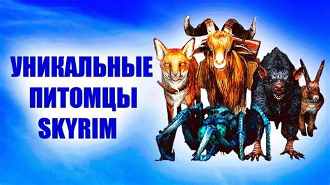 Уникальные питомцы