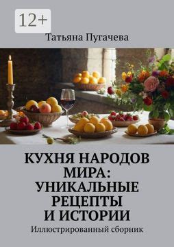 Уникальные рецепты и процесс