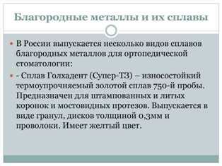 Уникальные свойства благородных металлов, их непревзойденность и популярность