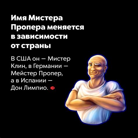 Уникальные секреты Мистера Пропера, о которых вы не знали