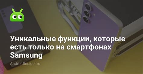 Уникальные функции телефонов Samsung