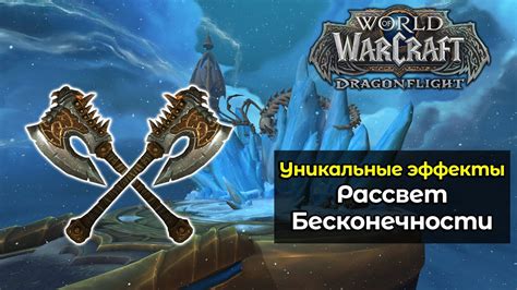 Уникальные эффекты для игрока