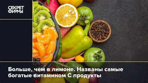 Употребляйте продукты, богатые витамином C