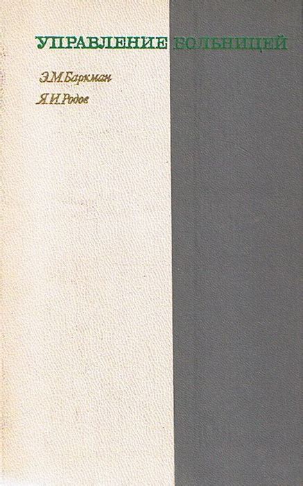 Управление больницей: роль главного лекаря