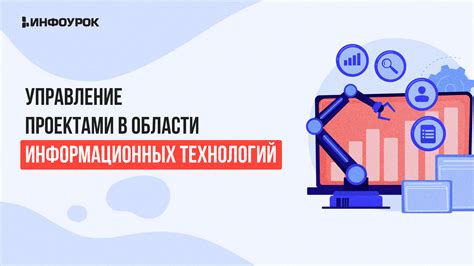 Управление информационных технологий