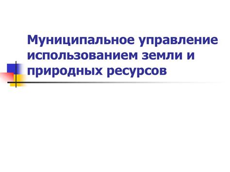 Управление использованием ресурсов