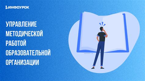 Управление методической работы