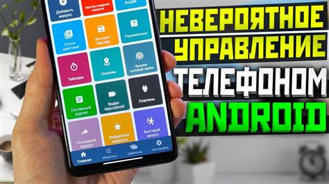 Управление телефоном