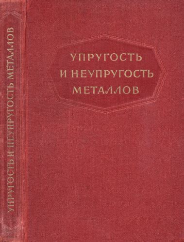 Упругость металлов: понятие и роль