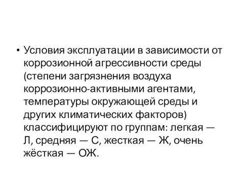 Уровень агрессивности среды, условия эксплуатации, требования к долговечности