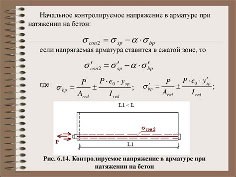 Уровень напряжения в предельно напряженной арматуре