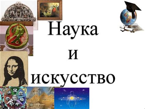 Уру в науке и искусстве