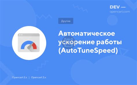 Ускорение работы