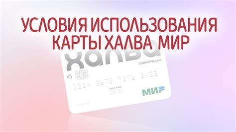 Условия использования Карты Халва