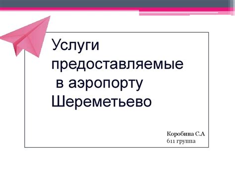 Услуги, предоставляемые отелем Вилла Шереметьево