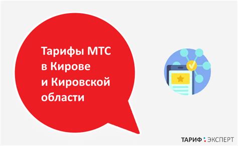 Услуги, предоставляемые офисом МТС в Кирове