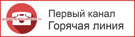 Услуги горячей линии телефона первого канала телевидения