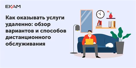 Услуги и варианты обслуживания