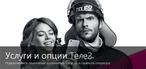 Услуги оператора Tele2