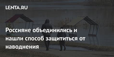 Усовершенствованный способ создания наводнения