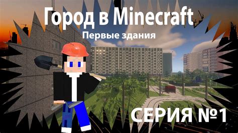 Успешное начало строительства города в Minecraft: подробная инструкция для новичков