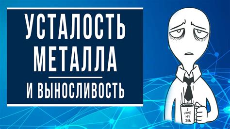 Усталость металла: суть и проявления