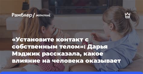 Установите контакт с девушками