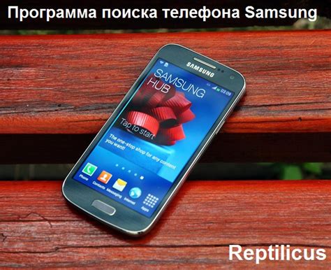 Установите мобильное приложение Samsung для поиска телефона.