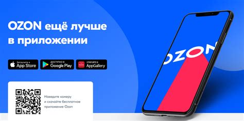 Установите приложение ПВЗ Озон на телефон