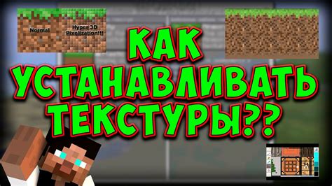 Установите текстур-паки в Minecraft