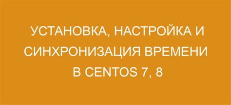 Установка автоматической синхронизации времени