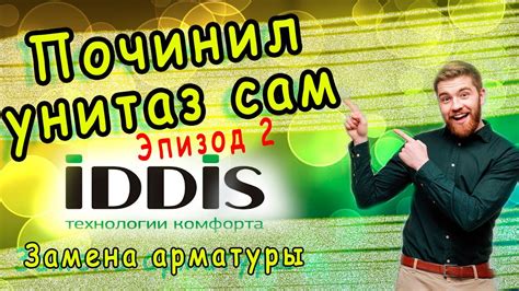 Установка арматуры Iddis