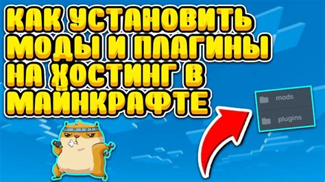 Установка дополнительных плагинов и модов