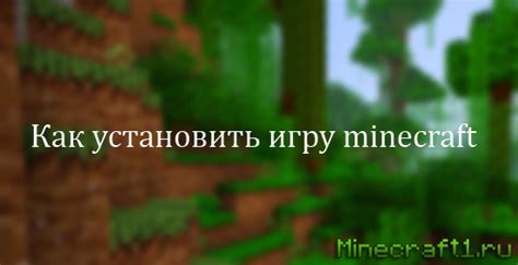 Установка игры Майнкрафт