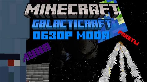 Установка и активация мода Galacticraft