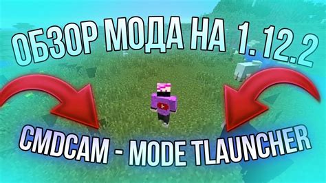 Установка и активация мода cmdcam в Minecraft