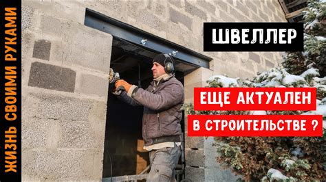 Установка и закрепление швеллеров