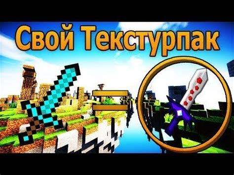 Установка и использование созданных текстур в майнкрафте