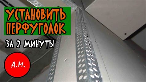 Установка и монтаж профиля уголка перфорированного оцинкованного