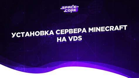 Установка и настройка Minecraft сервера на VDS