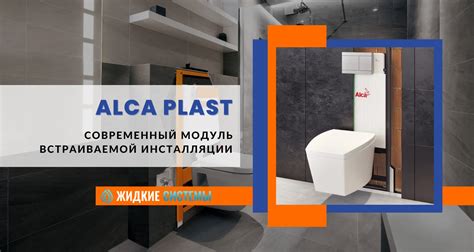 Установка и обслуживание арматуры Alca Plast