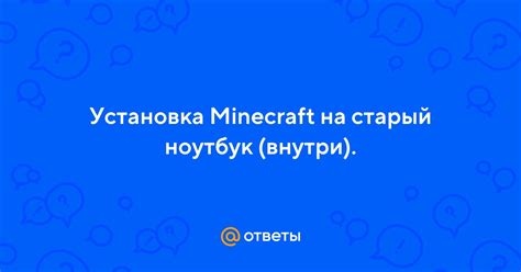 Установка клиента Minecraft на ноутбук