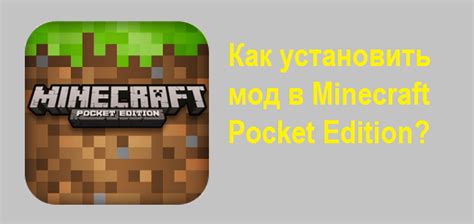 Установка мода в Minecraft PE