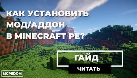 Установка мода на гепарда в Minecraft PE