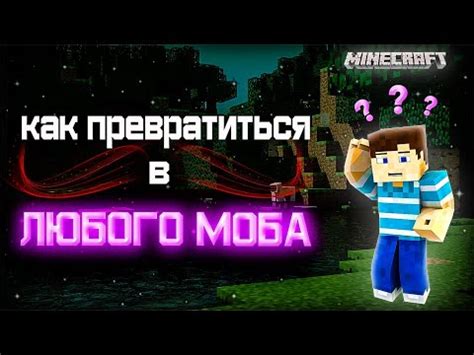 Установка мода на опасных мобов