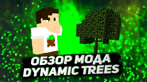 Установка мода Dynamic Trees