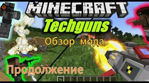 Установка мода Techguns