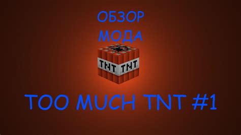 Установка мода Too Much TNT