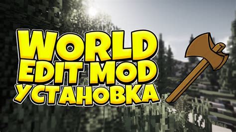 Установка мода World Edit