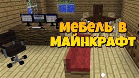 Установка модов на мебель в Майнкрафте